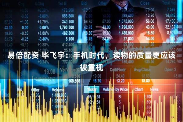 易倍配资 毕飞宇：手机时代，读物的质量更应该被重视